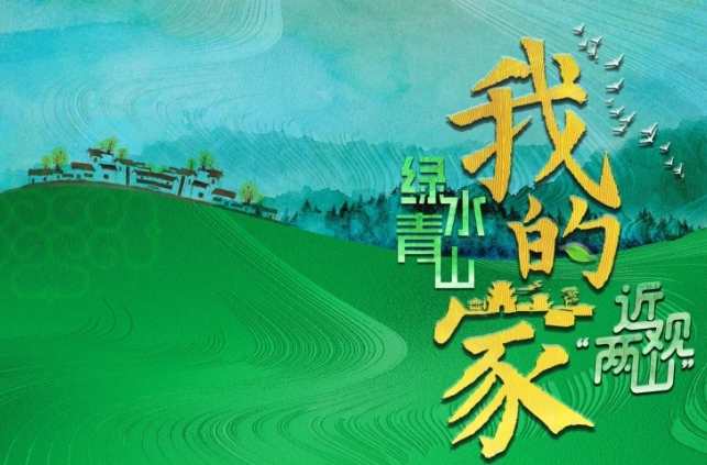 近观“两山”丨绿水青山我的家