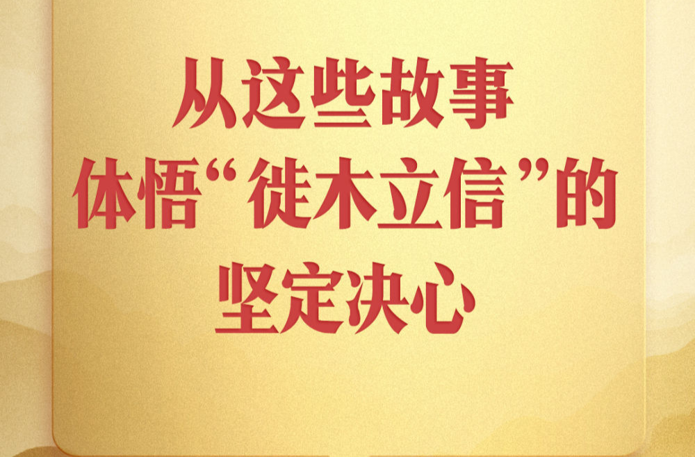 第一观察｜从这些故事，体悟“徙木立信”的坚定决心