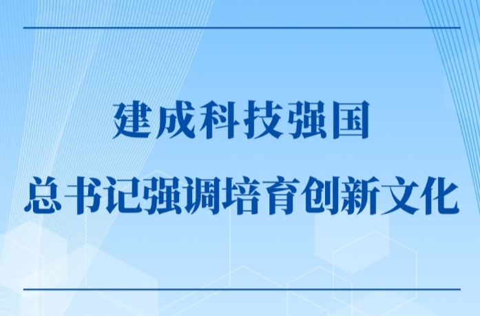 第一观察｜建成科技强国，总书记强调培育创新文化