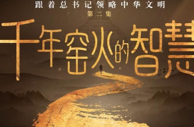 跟着总书记领略中华文明｜千年窑火的智慧