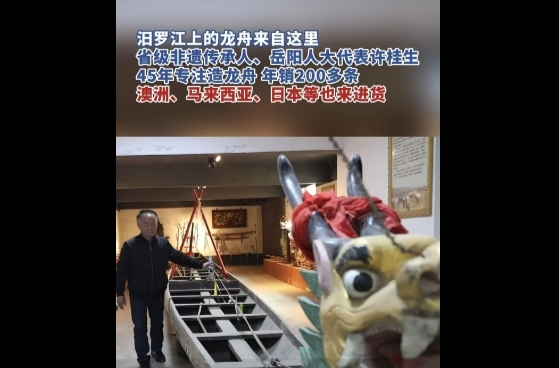 【学习强国】相约2025·共赴旅发盛会丨汨罗市：龙舟不老，匠心长流