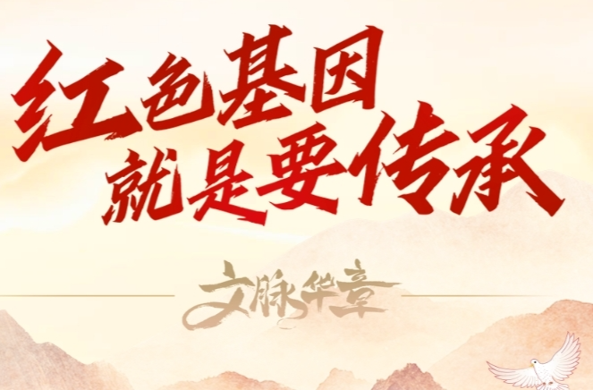 家国永念丨红色基因就是要传承