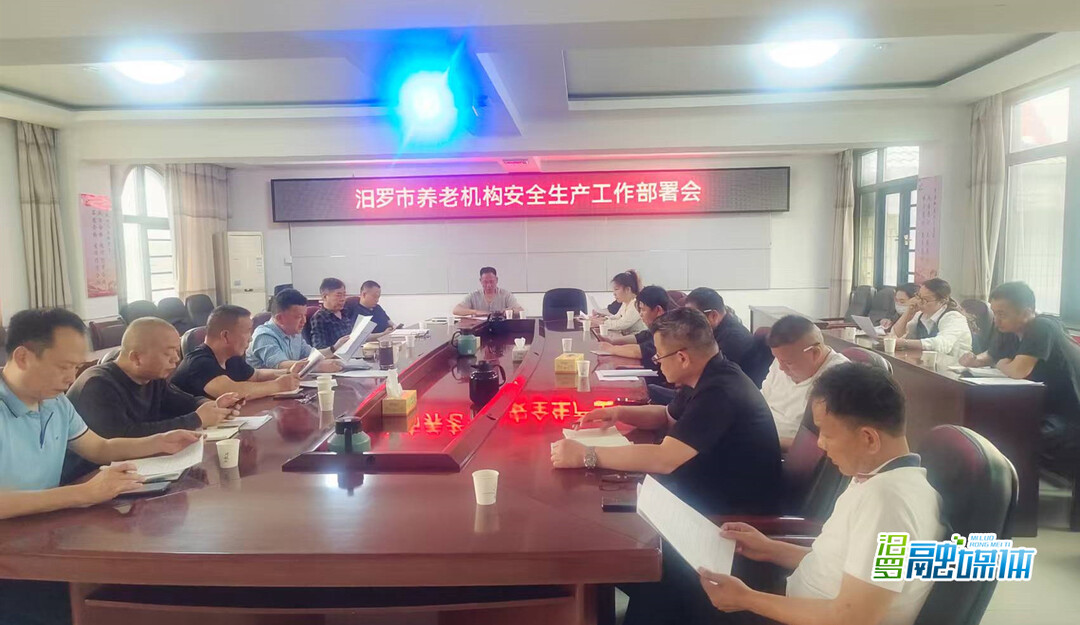 汨罗市民政局部署全市养老机构安全生产工作