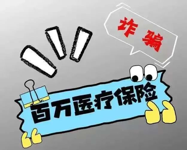 警惕“百万医疗”骗局，切勿中招！