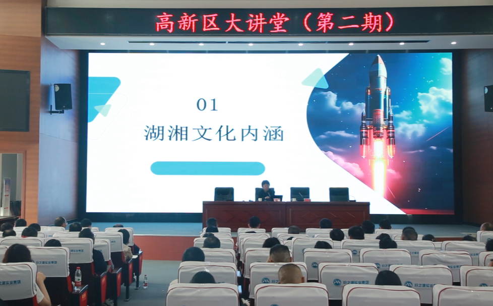 汨罗高新区大讲堂第二期开讲
