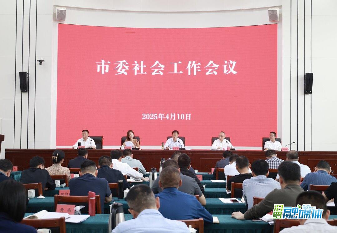 汨罗市委社会工作会议召开