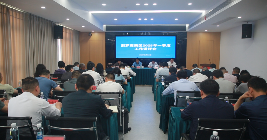 汨罗高新区召开2025年一季度工作讲评会：奋战二季度，力拼“双过半”