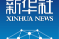 推动中拉命运共同体建设不断得到新发展——习近平主席向拉美和加勒比国家共同体第九届峰会致贺信引发热烈反