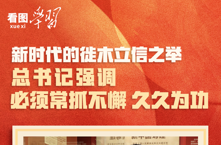 看图学习丨新时代的徙木立信之举 总书记强调必须常抓不懈 久久为功