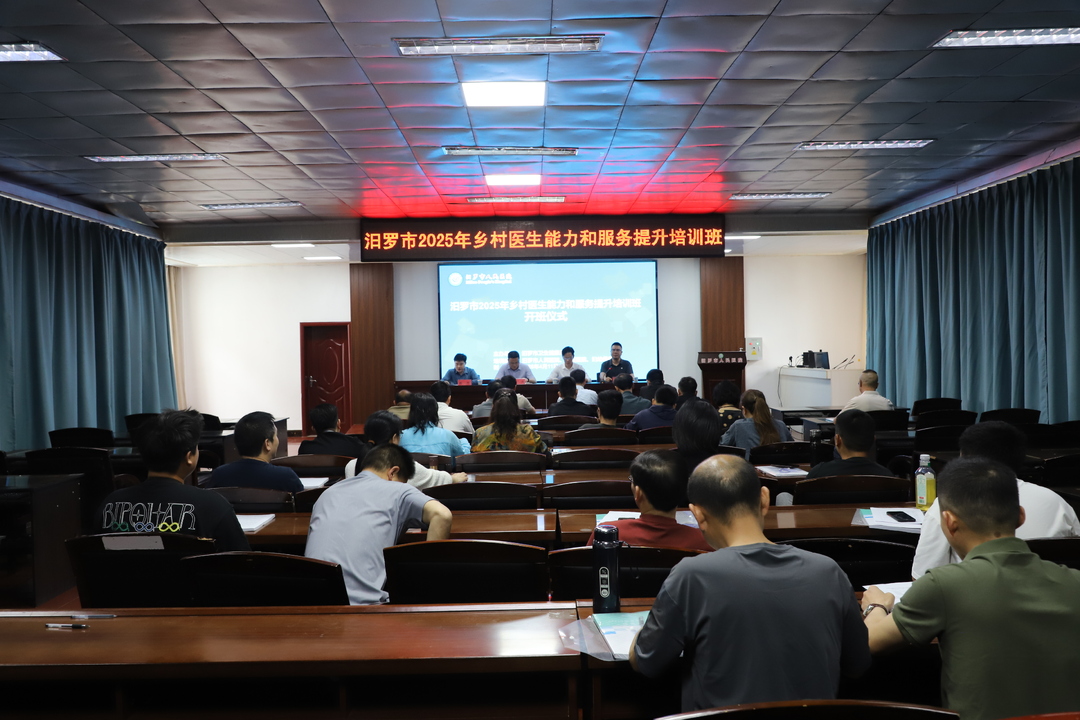 夯实基层医疗根基，汨罗市启动乡村医生能力和服务提升行动