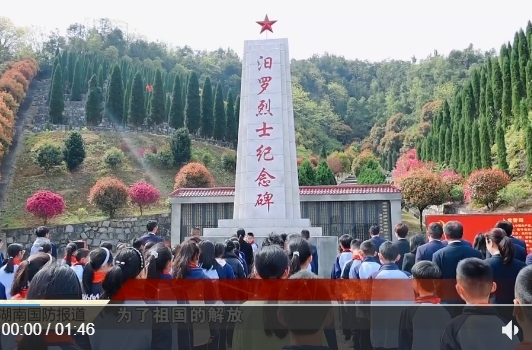 【湖南教育融媒】烈士陵园里的思政课——青春致敬英魂 行动传承精神