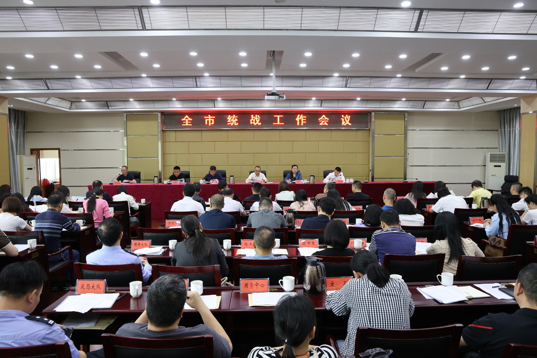 汨罗市统战工作会议召开