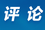 芙蓉国评论丨严管厚爱激活力 正风肃纪促担当