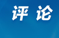 好评中国丨坚决反制：直面风浪的中国定力
