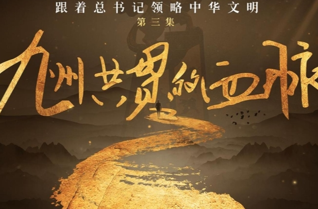 跟着总书记领略中华文明｜九州共贯的血脉