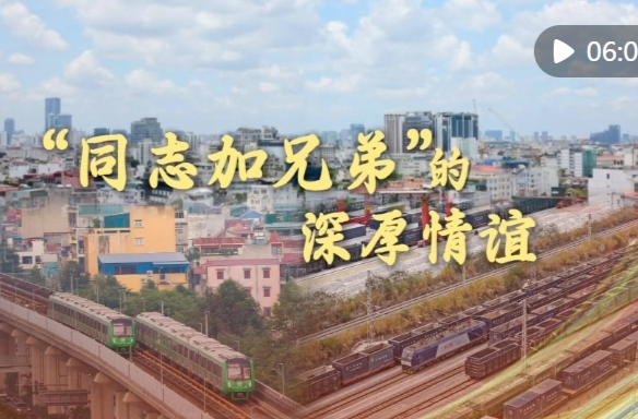 微视频｜“同志加兄弟”的深厚情谊