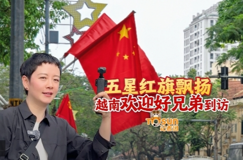 时政Vlog丨五星红旗飘扬 越南欢迎好兄弟到访