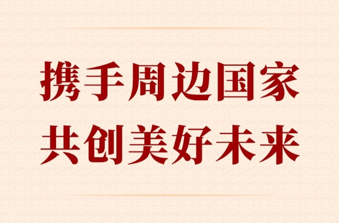 第一观察 | 携手周边国家 共创美好未来