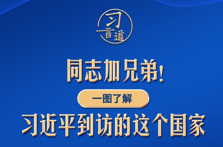 习言道丨同志加兄弟！一图了解习近平到访的这个国家