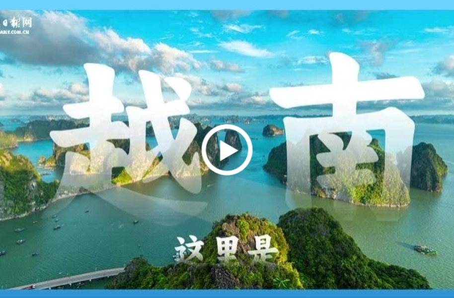 跟着习主席看世界 | 走进越南：与中国山水相连 同志加兄弟
