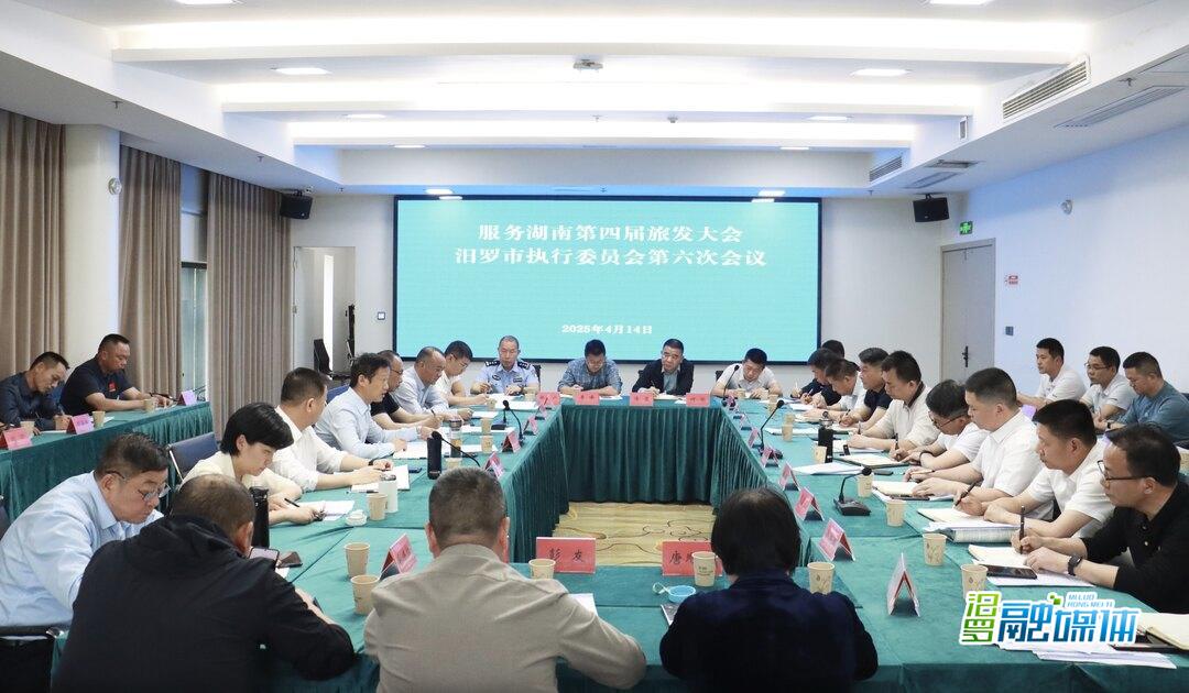 林恒求主持召开服务省旅发大会汨罗市执委会第六次会议