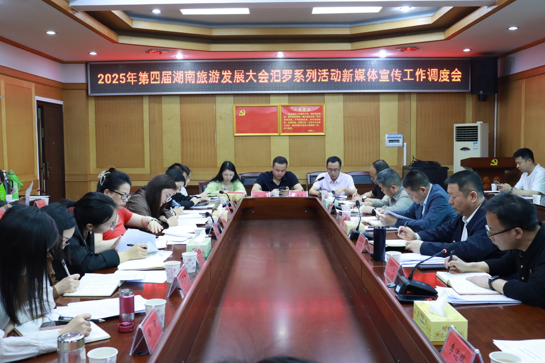 汨罗召开旅发大会新媒体宣传工作调度会