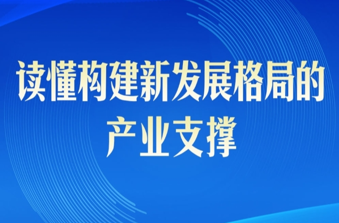 第一观察｜读懂构建新发展格局的产业支撑