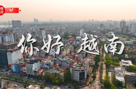 独家V观丨你好 越南
