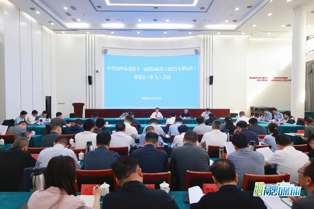 汨罗召开市委常委会(扩大)会议
