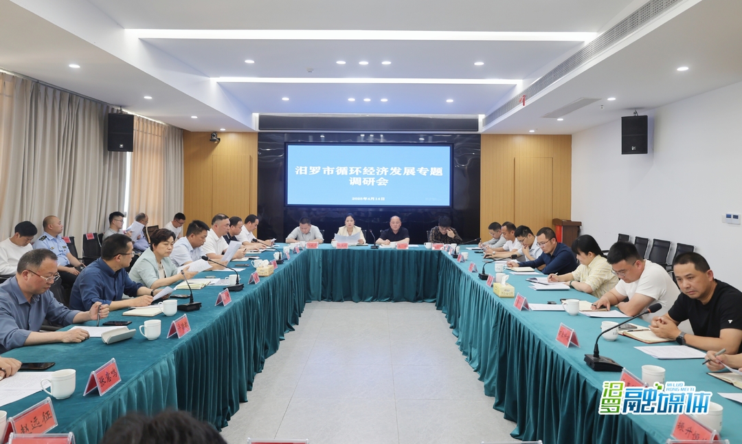 汨罗召开循环经济发展专题调研会 共商高质量发展新路径
