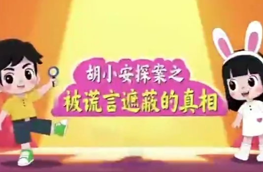 《胡小安探案》