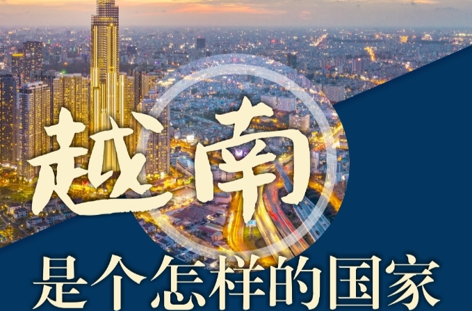 “越中情谊深、同志加兄弟”，中越携手启新程 | 图览天下