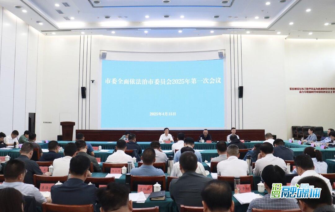 林恒求主持召开市委全面依法治市委员会2025年第一次会议