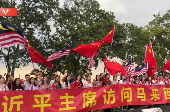 独家视频丨习近平主席到访马来西亚 各界人士夹道欢迎