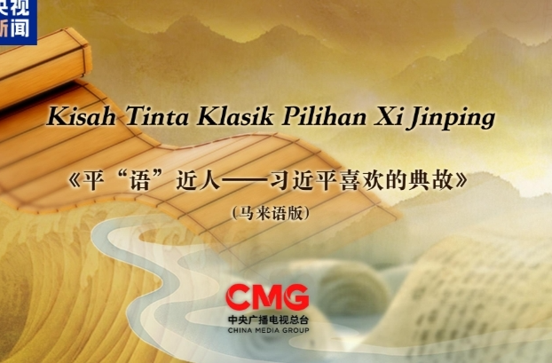 《平“语”近人——习近平喜欢的典故》（马来语版）将在马来西亚主流媒体落地播出