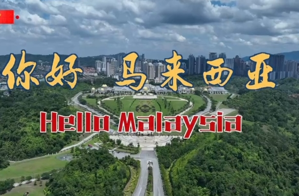 独家V观丨你好 马来西亚