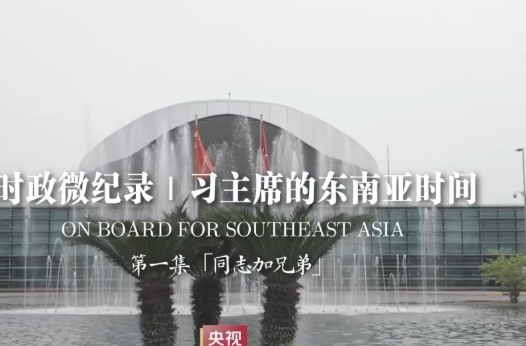 时政微纪录丨习主席的东南亚时间：“同志加兄弟”
