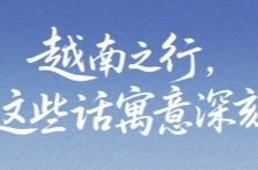 近闻·越南之行，这些话寓意深刻