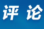 芙蓉国评论丨莲城e评：从“家门口”到“朋友圈”：中国与周边国家的“共赢密码”
