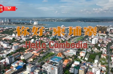 独家V观丨你好 柬埔寨