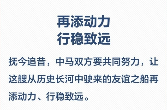 金句海报｜关于中马关系，习近平这样阐述
