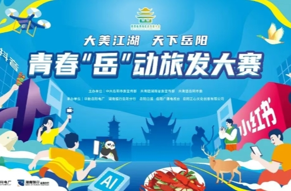 第四届湖南旅游发展大会丨万元大奖等你来！青春“岳”动旅发大赛火热进行中→