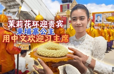 时政Vlog丨茉莉花环迎贵宾，柬埔寨公主用中文欢迎习主席