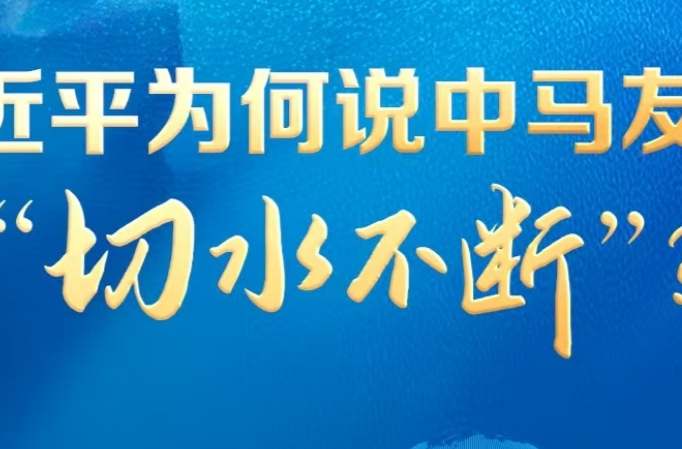联播+丨习近平为何说中马友谊“切水不断”？