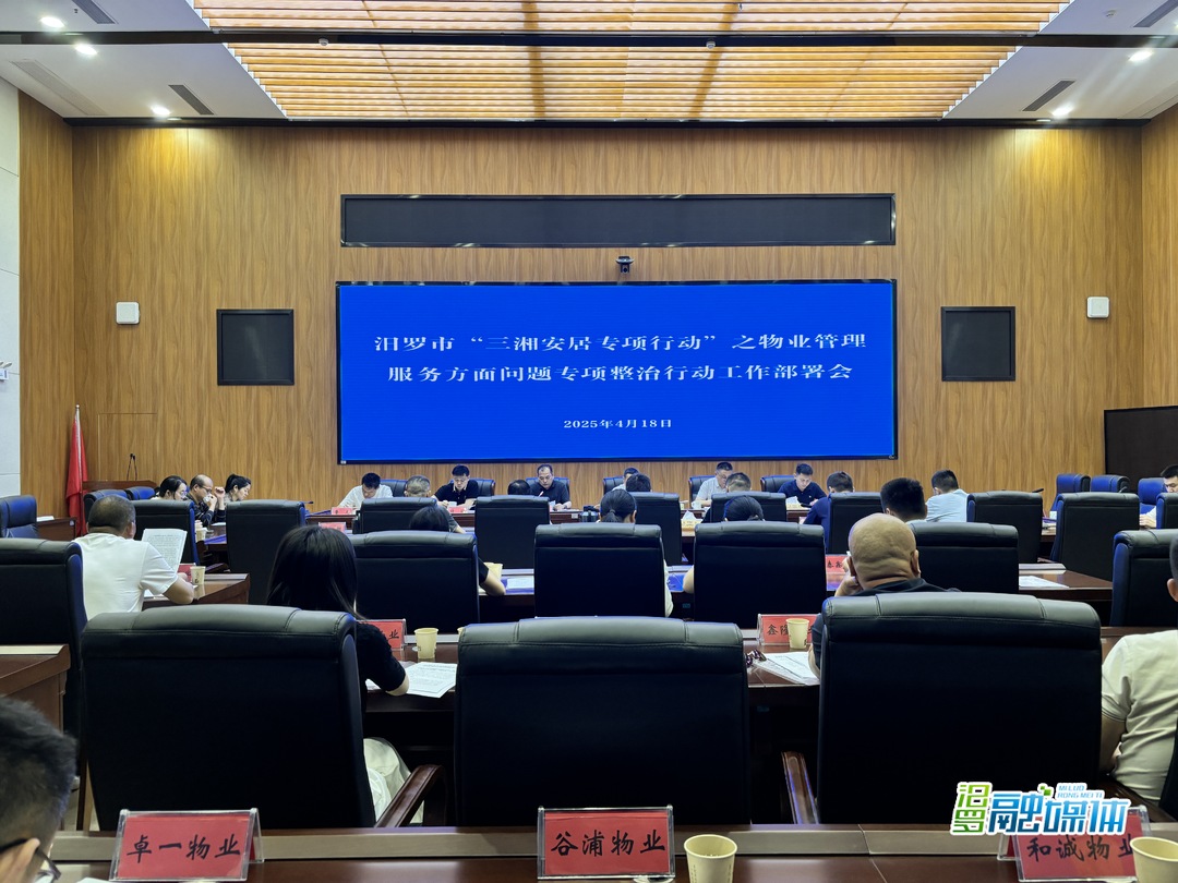汨罗全面部署“三湘安居”物业专项整治行动 聚焦民生关切 提升物业服务品质