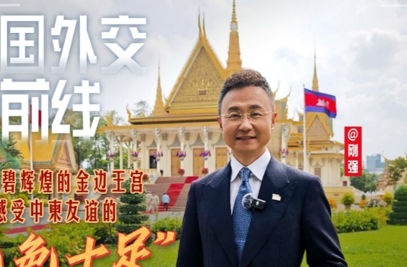 大国外交最前线丨在金碧辉煌的金边王宫 感受中柬友谊的“成色十足”