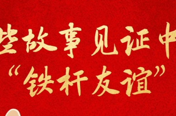学习新语｜这些故事见证中柬“铁杆友谊”