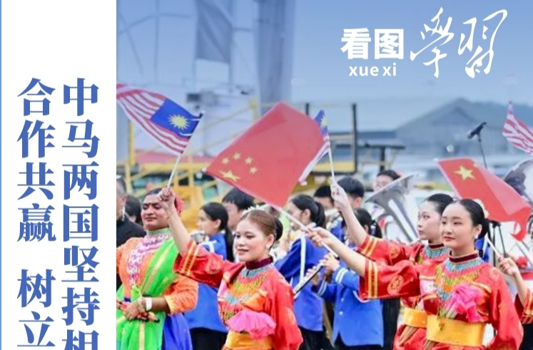 看图学习丨开启新的“黄金50年” 习主席为中马关系擘画蓝图愿景