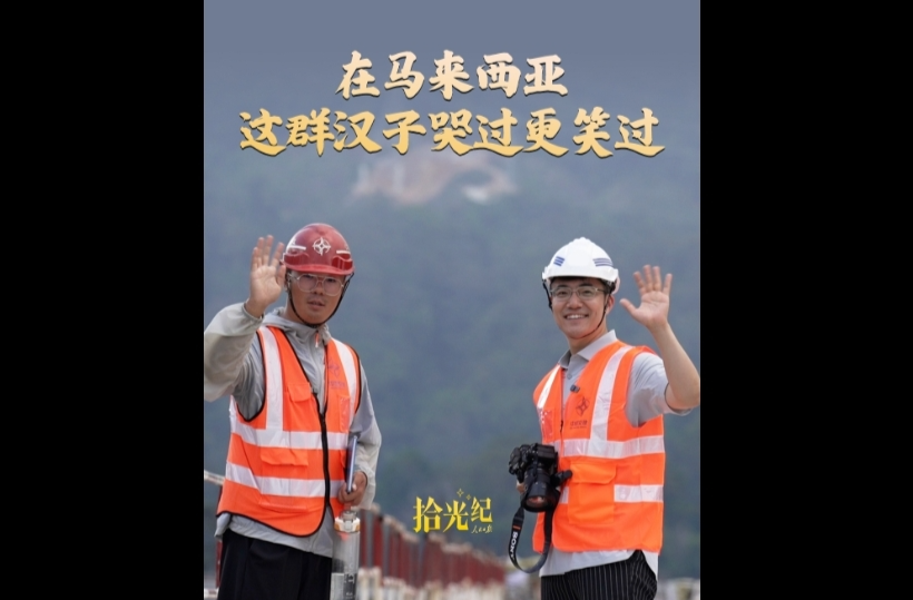拾光纪·在马来西亚，这群哭了的汉子笑着对我说