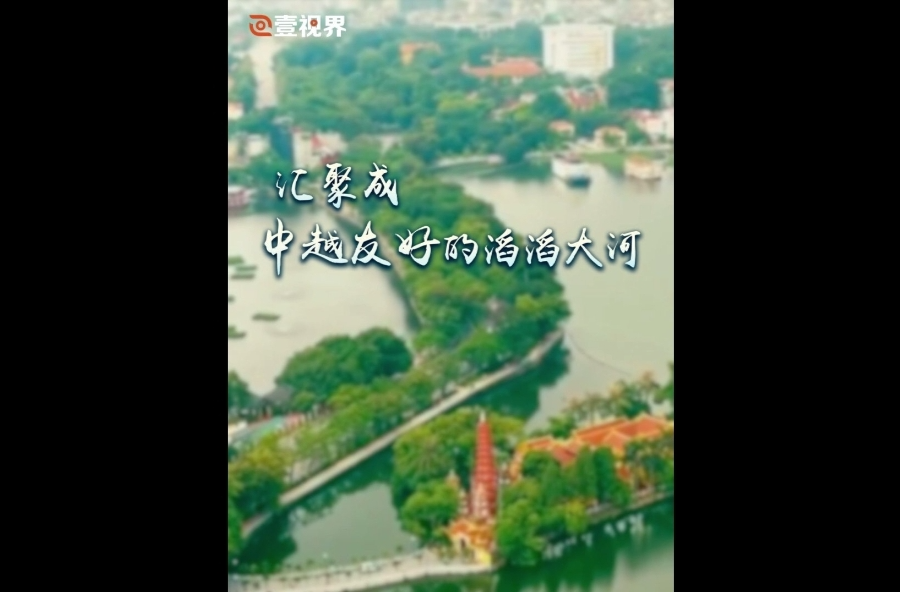 壹视界·微视频丨汇聚成中越友好的滔滔大河